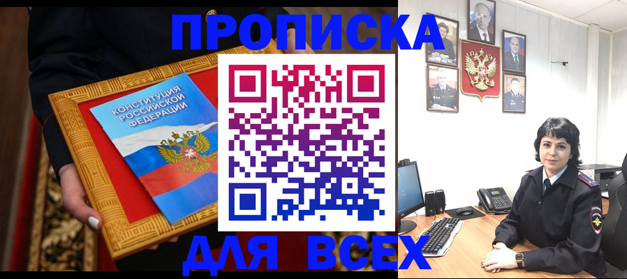 купить прописку в Железногорске